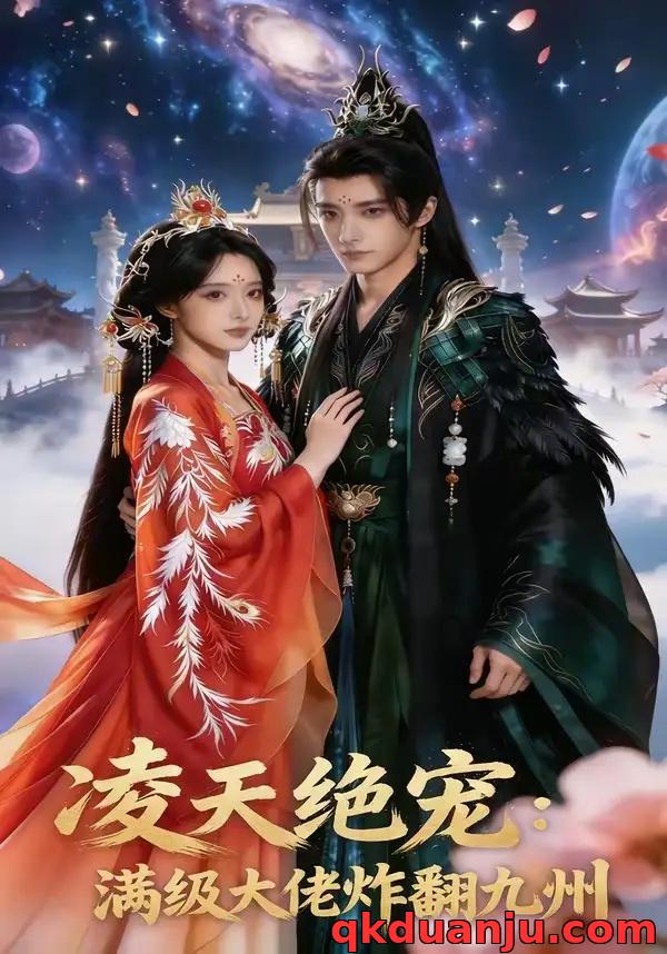 短剧 凌天绝宠：满级大佬炸翻九州（80集全）AI短剧