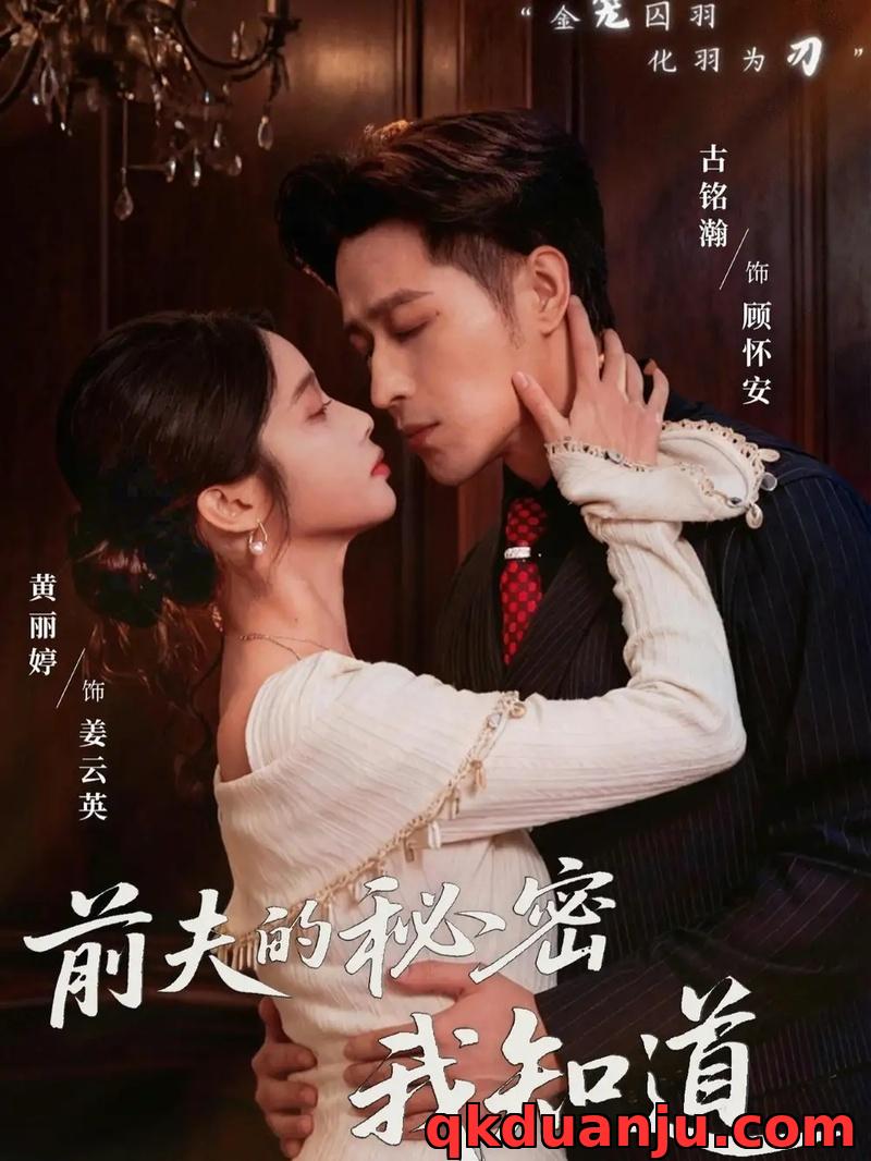 短剧 前夫的秘密我知道（62集全）黄丽婷/古铭瀚