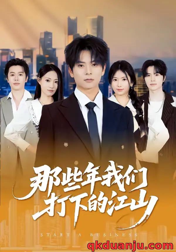 短剧 那些年我们打下的江山（80集全）董安康/史小莉