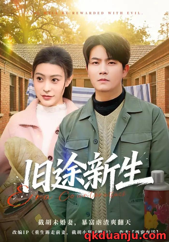 短剧 旧途新生（80集全）车彦坤/郭田田