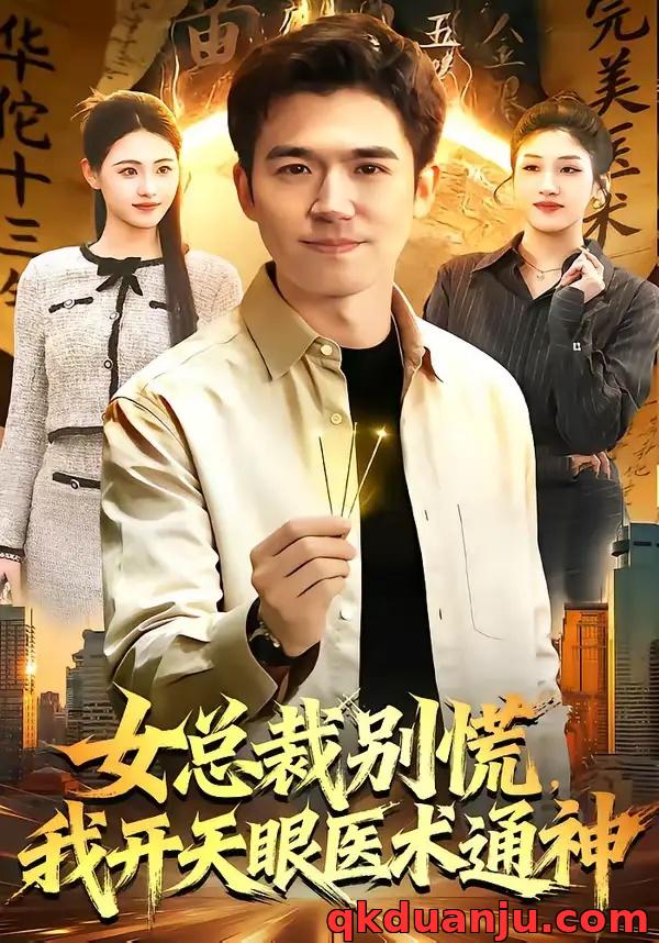 短剧 女总裁别慌，我开天眼医术通神（124集全）杨力/倪艺菲