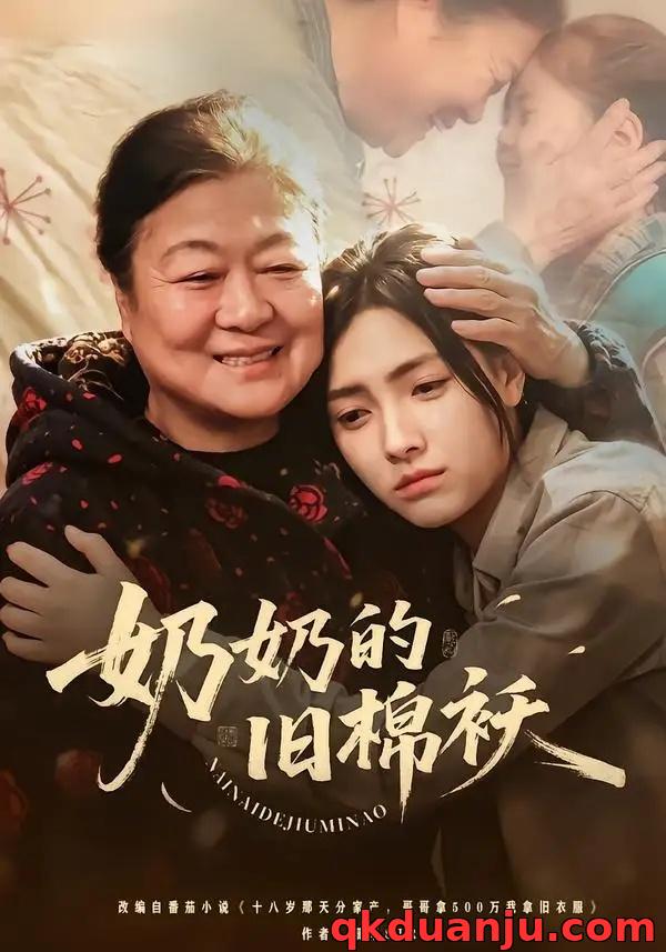 短剧 奶奶的旧棉袄（69集全）樊楚琦/门砚萍