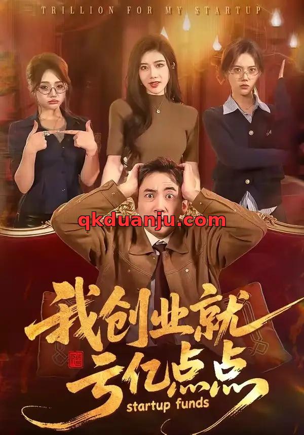 短剧 我创业就亏亿点点（101集全）张玉轩/陈汶汐