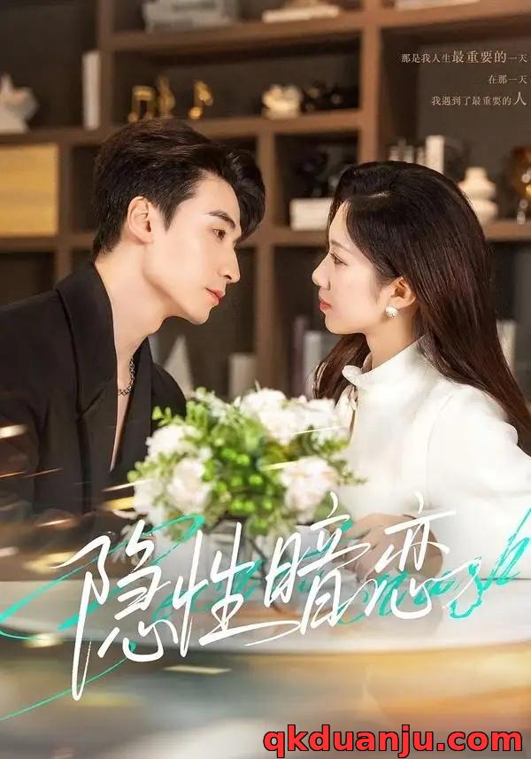 短剧 隐性暗恋（100集全）黄鑫辉/沈婉婷