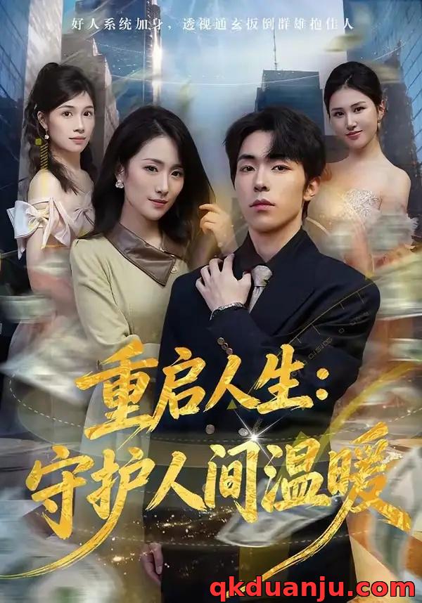 短剧 57.重启人生：守护人间温暖（80集全）任艺聪/葛宸羽