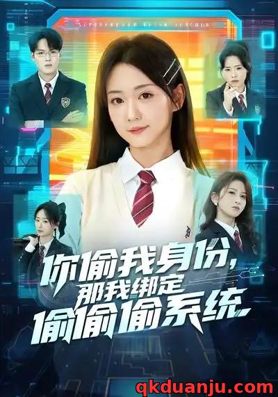 短剧 你偷我身份，那我绑定偷偷偷系统（70集全）肖茜文/管宏涛/韩忠羽