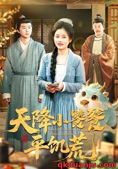 短剧 天降小饕餮平饥荒（90集全）潘紫允/李劲松