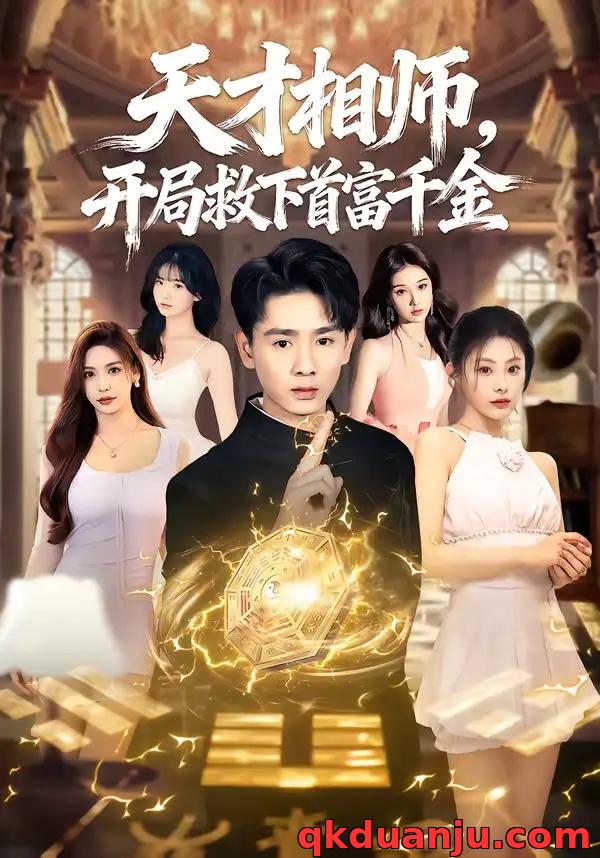 短剧 天才相师，开局救下首富千金（77集全）王艺甜/姚宏博