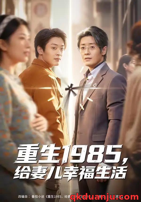 短剧 重生1985，给妻儿幸福生活（80集全）蔡浩/田婷婷