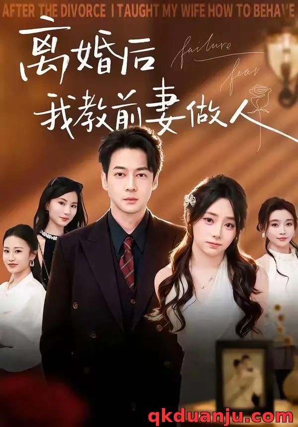 短剧 37.离婚后我教前妻做人（62集全）丁映智/王子怡