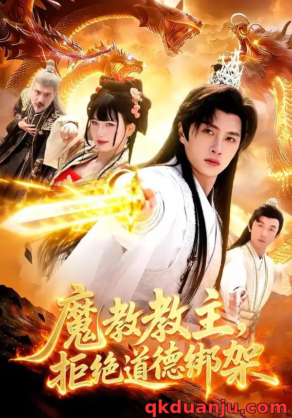 短剧 魔教教主，拒绝道德绑架（84集全）陈雷雷/胡艺瀚