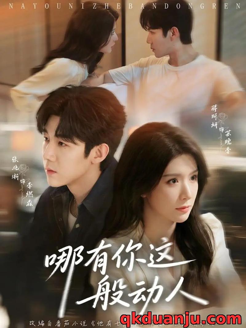 短剧 哪有你这般动人（70集全）张北淅/蒋昕妍