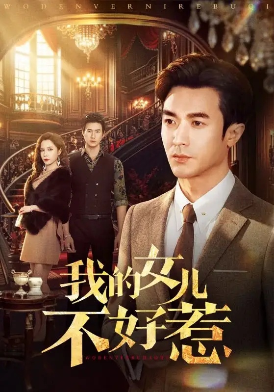 短剧 我的女儿不好惹（80集全）罗佳豪/陈舒琪