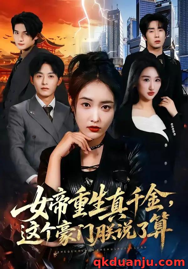 短剧 41.女帝重生真千金，这个豪门朕说了算（84集全）刘星辰$梁继镭$张雨霏