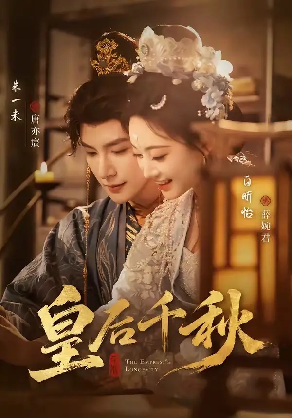 短剧 皇后千秋（76集全）朱一未/白昕怡