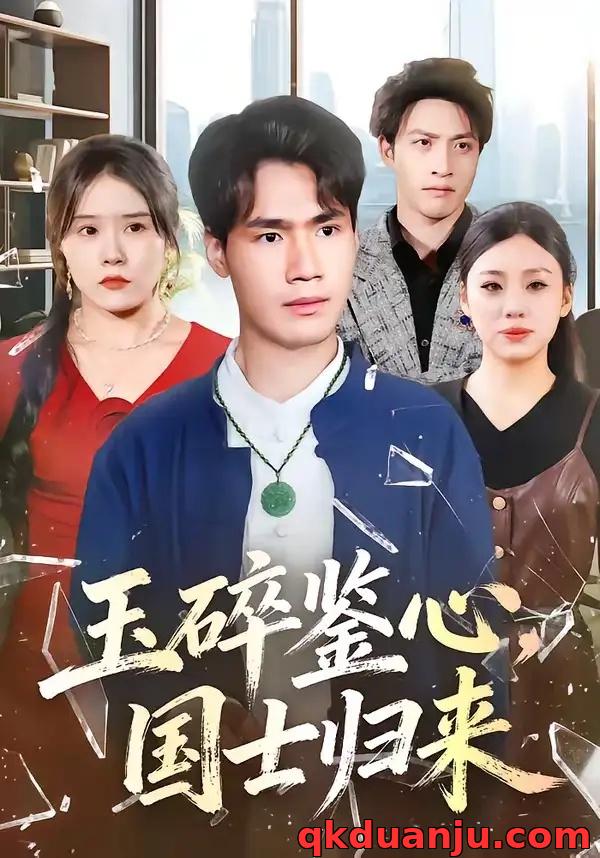 短剧 玉碎鉴心，国士归来（80集全）高新河/朱语萱