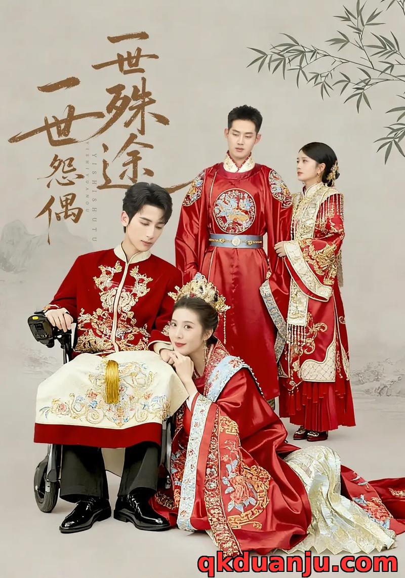 短剧 一世怨偶一世殊途（57集全）石洁茹/高煜辰/袁铭泽/华文婷