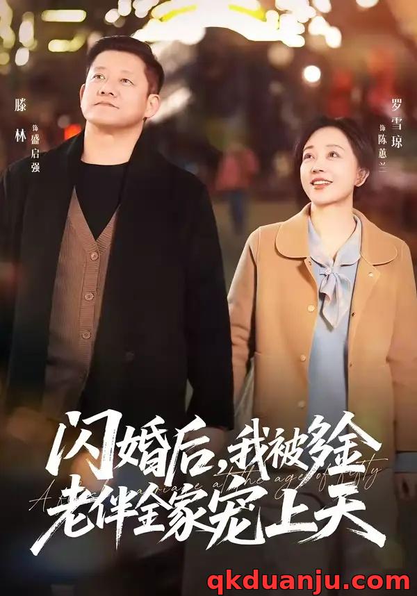 短剧 闪婚后，我被多金老伴全家宠上天（60集全）滕林/罗雪琼