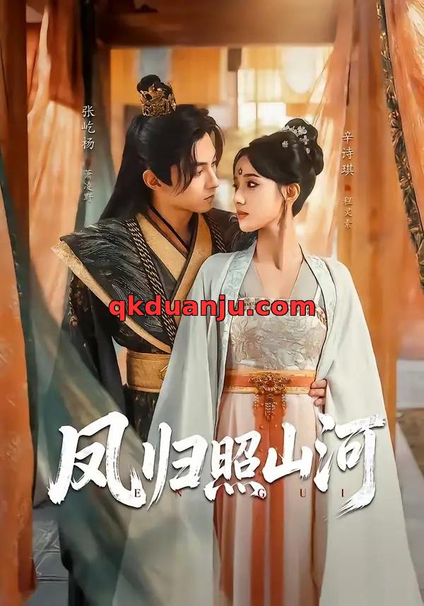 短剧 凤归照山河（60集全）张屹杨/辛诗琪