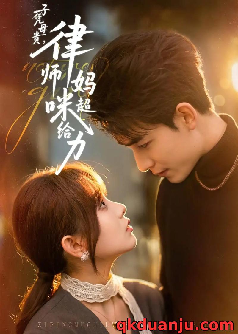 短剧 子凭母贵，律师妈咪超给力（65集全）胡嘉倪/李书滔/喻世棋/谯琳