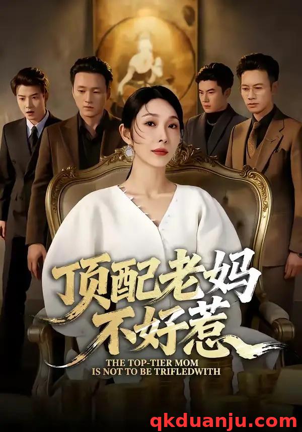 短剧 顶配老妈不好惹（57集全）赵恩晴/张翊轩