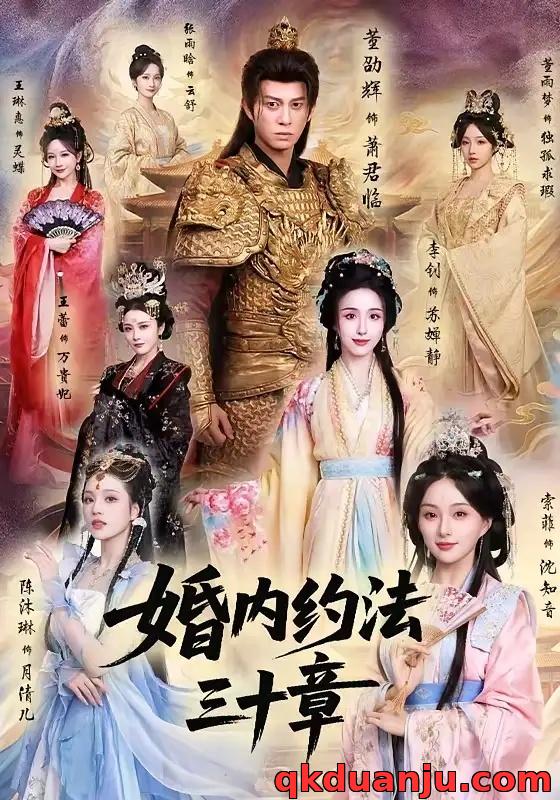 短剧 婚内约法三十章（83集全）董劭辉/李钊