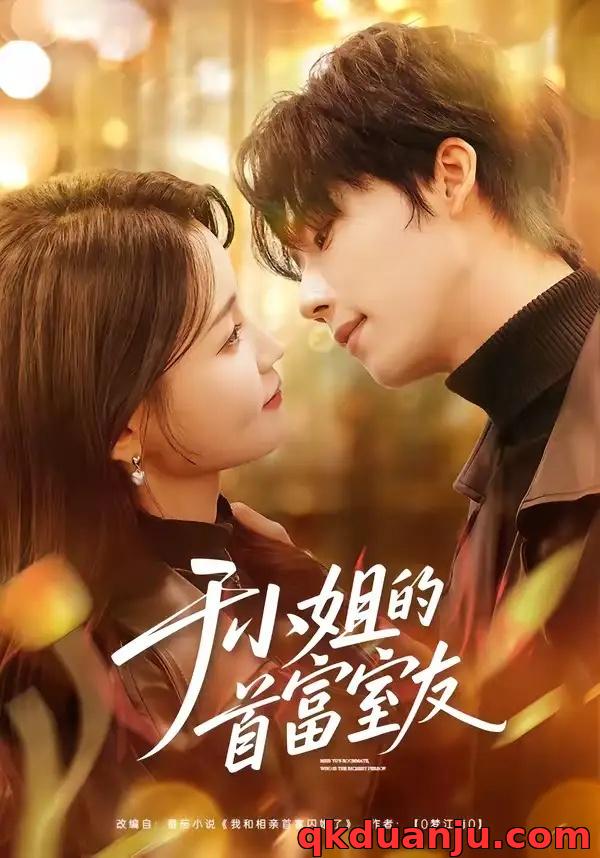 短剧 20.于小姐的首富室友（70集全）陈麓竹$吴嘉欢