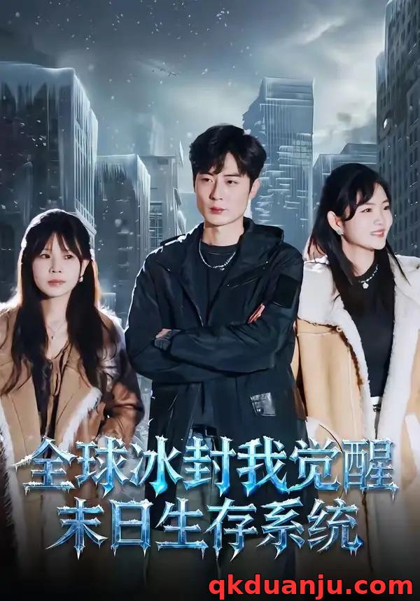 短剧 42.全球冰封我觉醒末日生存系统（80集全）原晨$李真美