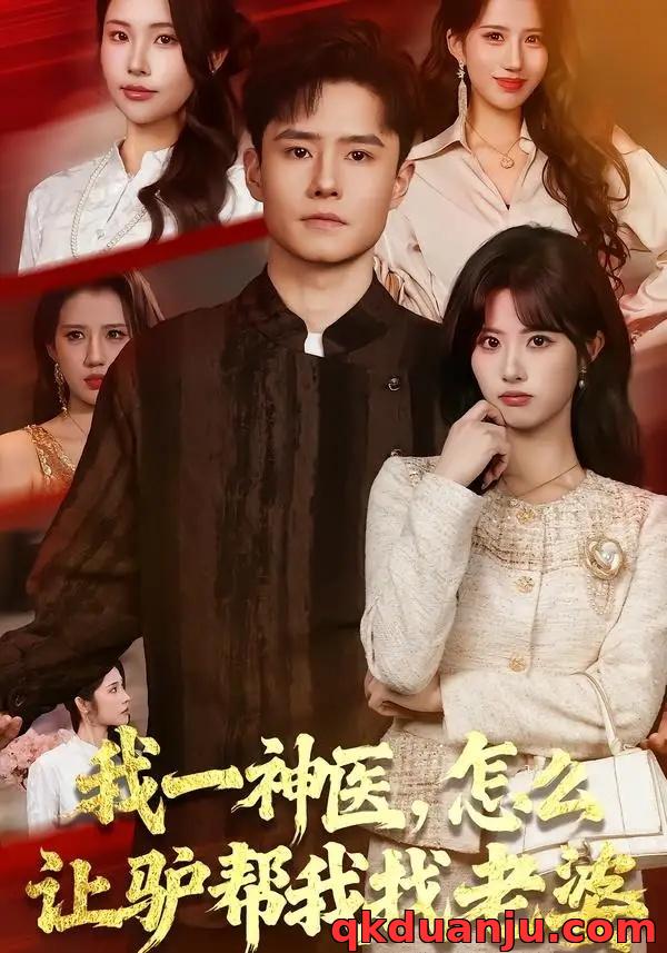 短剧 我一神医，怎么让驴帮我找老婆（70集全）翟兆星/黄宁馨