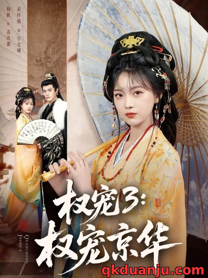 短剧 权宠3：权宠京华（78集全）袁梓铭/杨帆