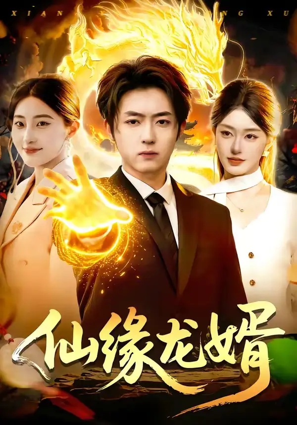 短剧 仙缘龙婿（98集全）李隆基/涂鑫艺