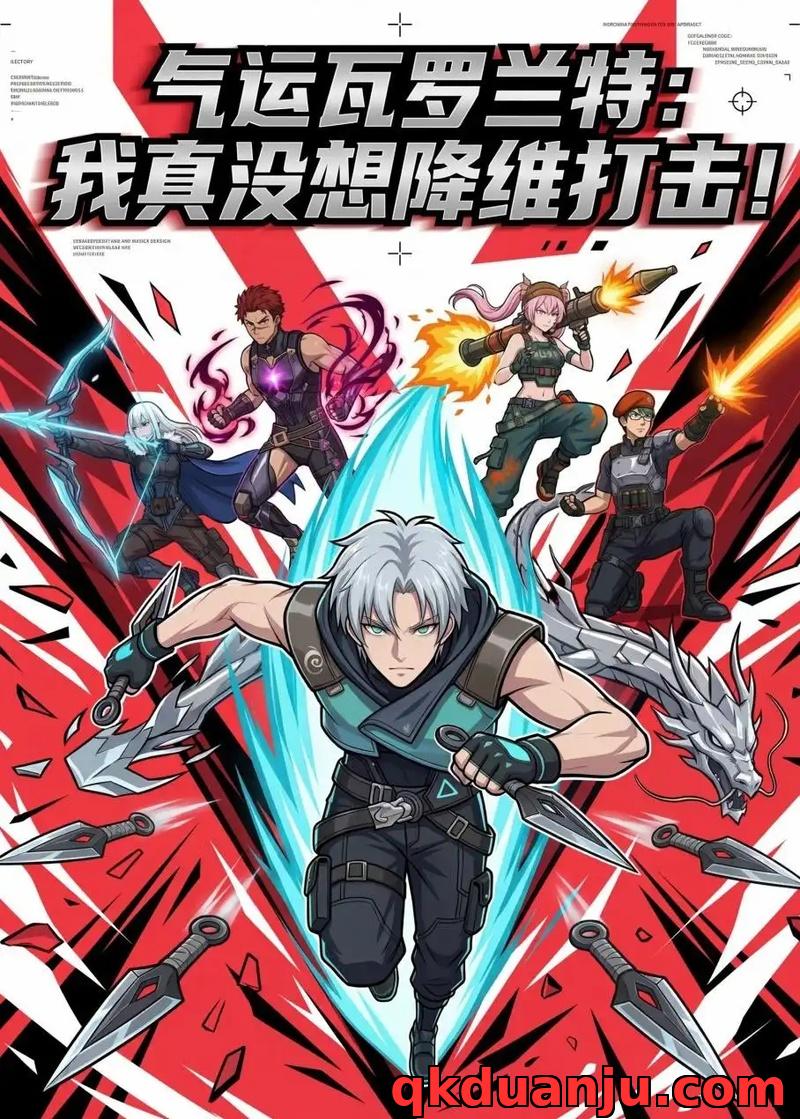 短剧 气运瓦罗兰特：我真没想降维打击！（69集全）漫剧