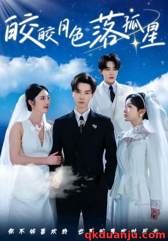 短剧 皎皎月色落孤星（70集全）邓嘉伦/金鑫欣/白野