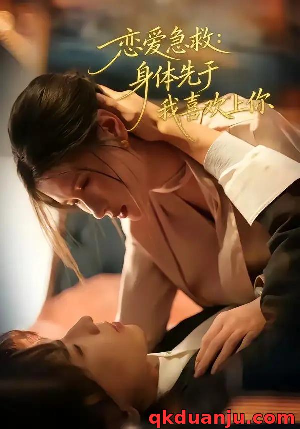 短剧 恋爱急救：身体先于我喜欢上你（60集全）王振宇/温明妍