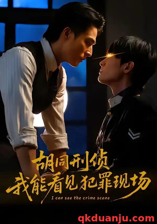 短剧 胡同刑侦，我能看见犯罪现场（80集全）千喆/裴子添