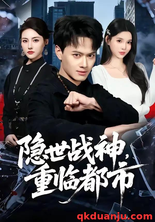 短剧 隐世战神，重临都市（80集全）徐彬兵/赵烷婷