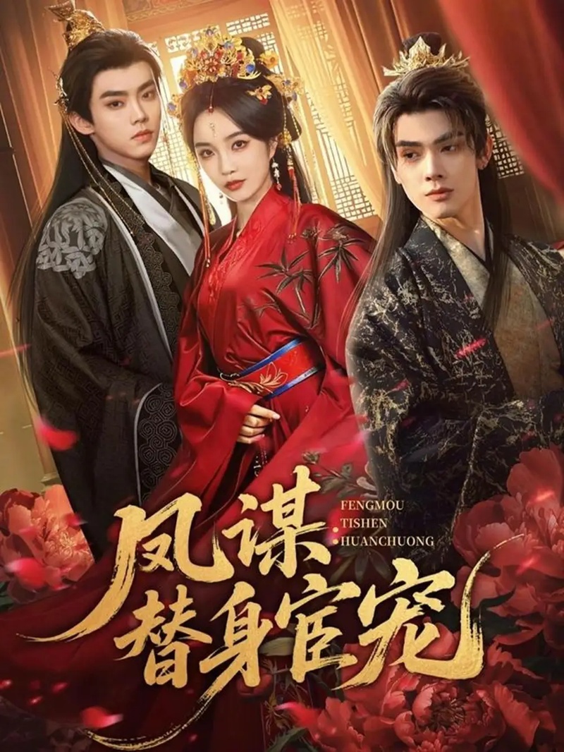 短剧 凤谋：替身宦宠（80集全）唐云清/郭美林子