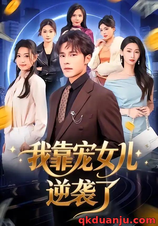 短剧 我靠宠女儿逆袭了（80集全）王英杰/钟祎楠