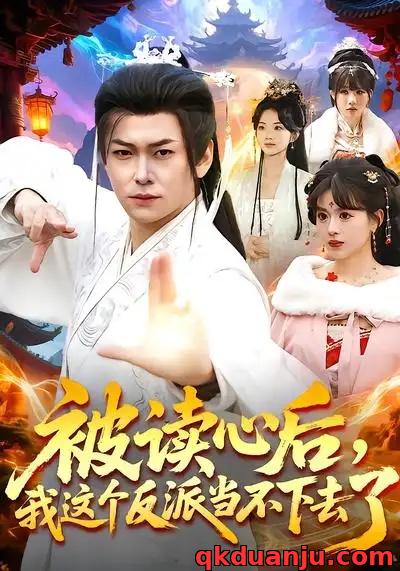 短剧 被读心后,我这个反派当不下去了(106集全)郭益含/李家豪