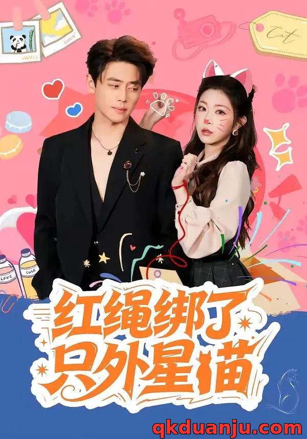 短剧 红绳绑了只外星喵（59集全）尹一博/李逸璇