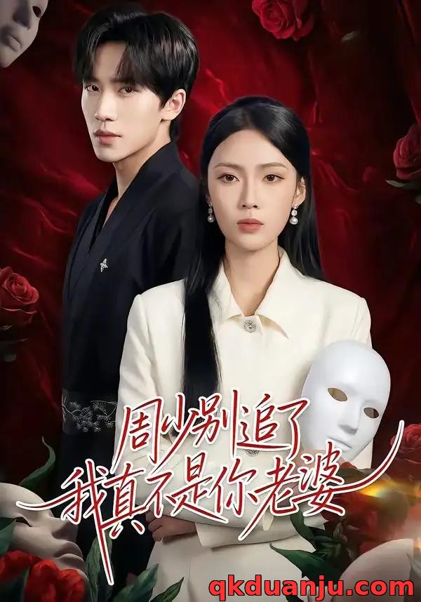 短剧 周少别追了我真不是你老婆（50集全）刘一鸣/刘嘉祺