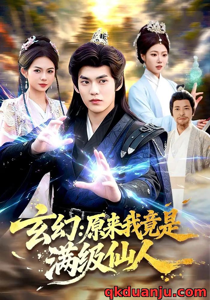 短剧 玄幻：原来我竟是满级仙人（94集全）林准/胡艺瀚