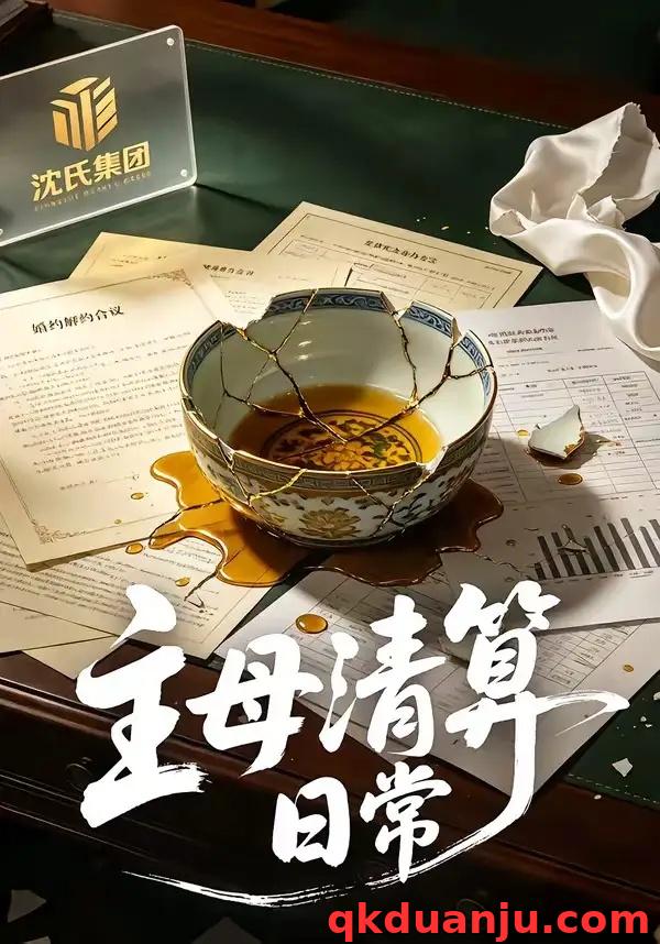 短剧 45.主母清算日常（40集全）孟琪侗/雅坤