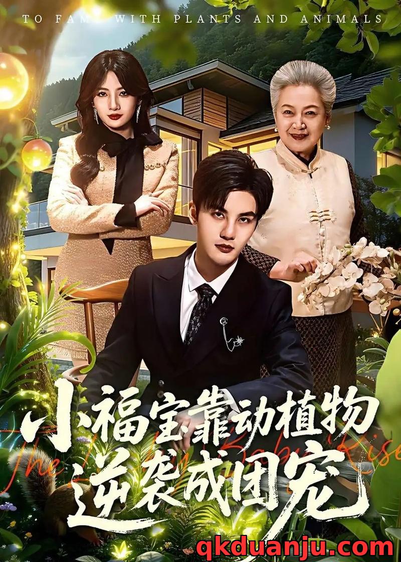 短剧 小福宝靠动植物逆袭成团宠（76集全）李珞桐/陈益楠