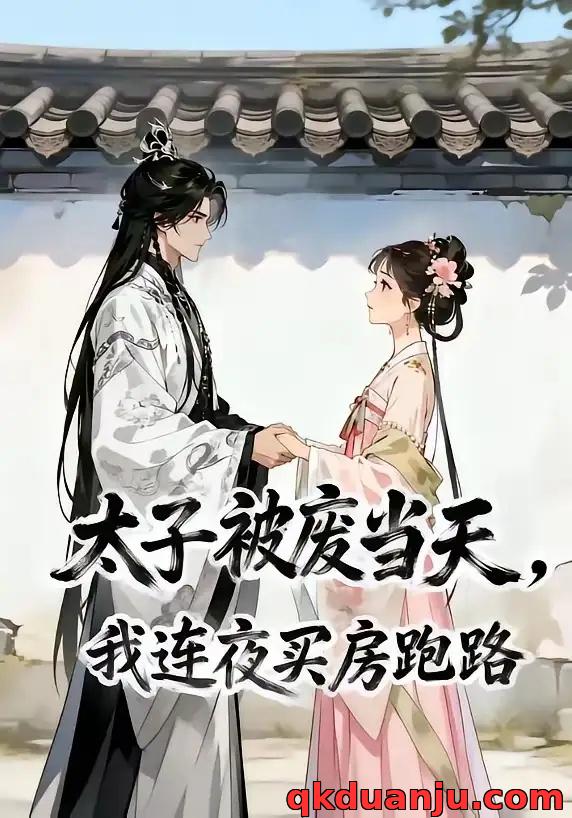 短剧 太子被废当天，我连夜买房跑路（30集全）漫剧