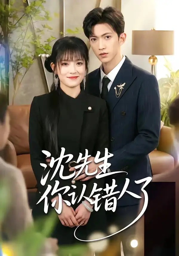 短剧 沈先生你认错人了（51集全）孙敬东/周艺凝