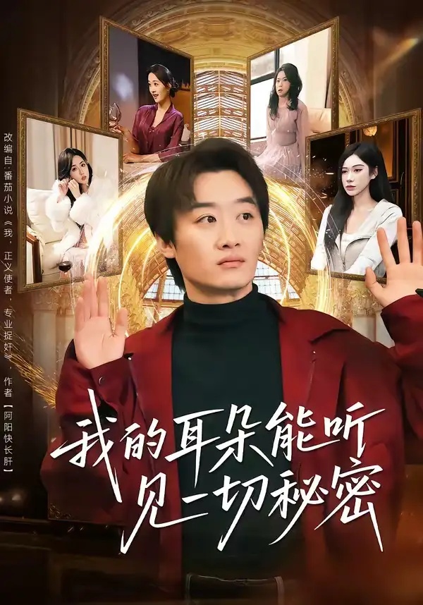 短剧 27.我的耳朵能听见一切秘密（80集全）魏来/孙园静