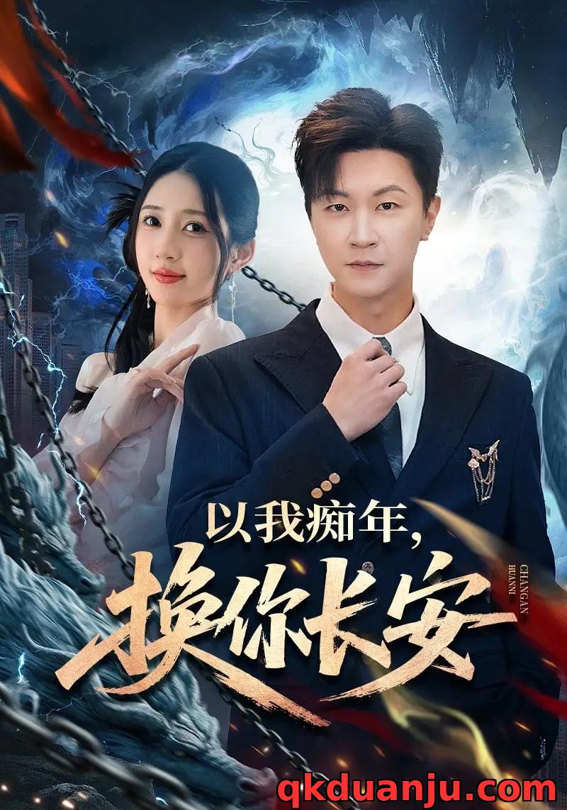 短剧 以我痴年，换你长安（60集全）祎一/王鹏