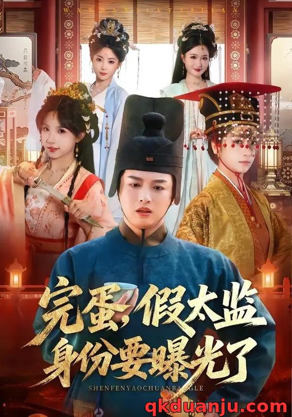 短剧 完蛋，假太监身份要曝光了（78集全）苗雨/李芙瑶