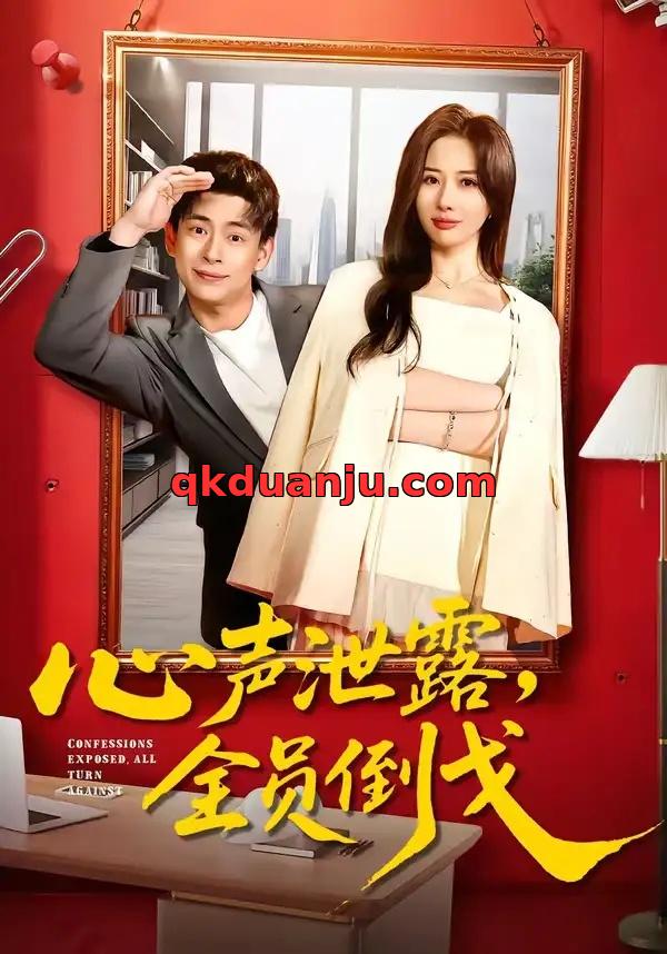 短剧 心声泄露，全员倒戈（100集全）刘六六/郭明雪